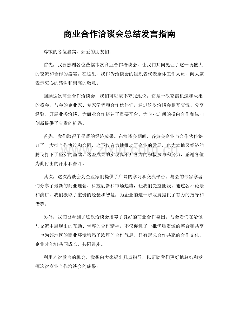 商业合作洽谈会总结发言指南.docx_第1页