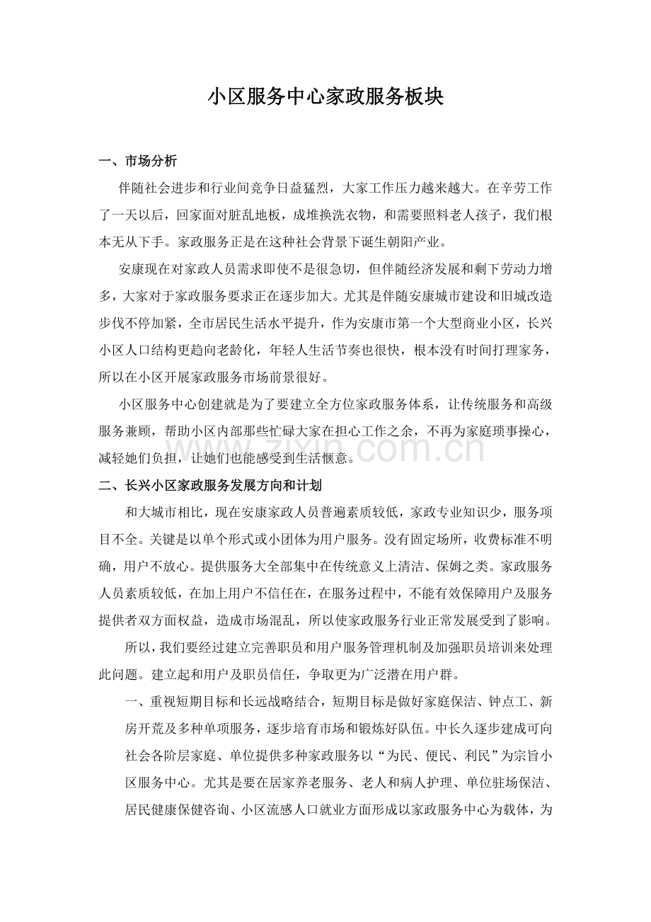 社区家政板块服务专项方案.doc_第1页