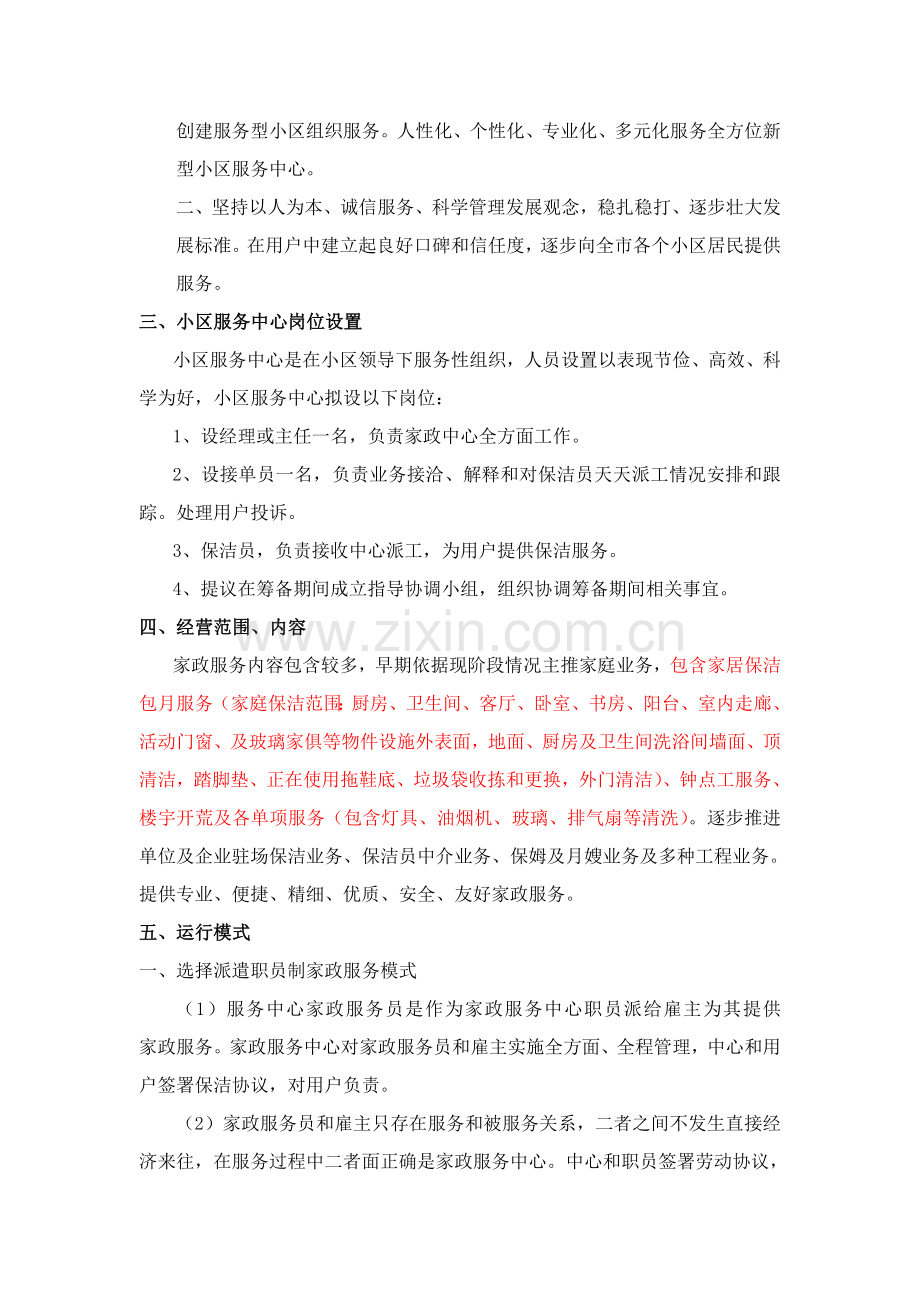 社区家政板块服务专项方案.doc_第2页