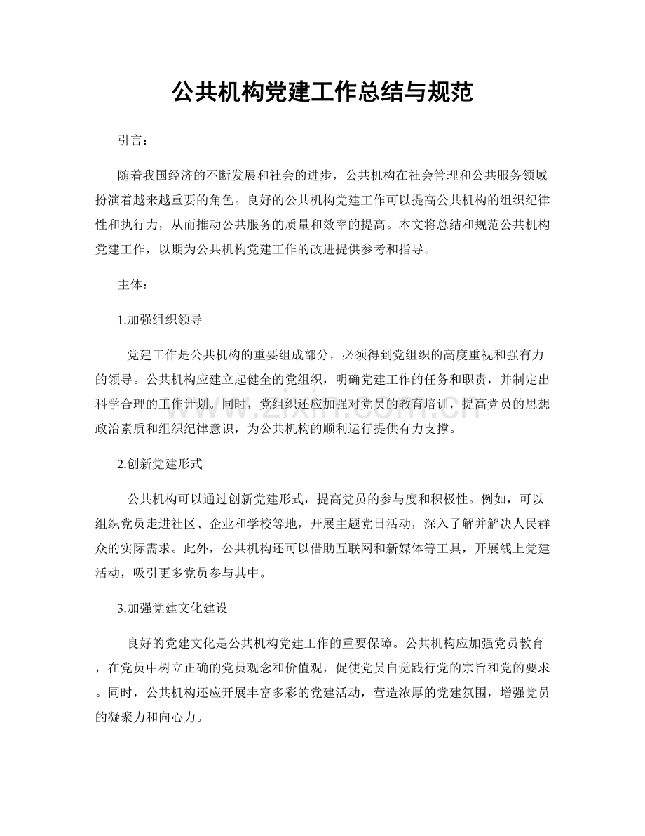 公共机构党建工作总结与规范.docx_第1页