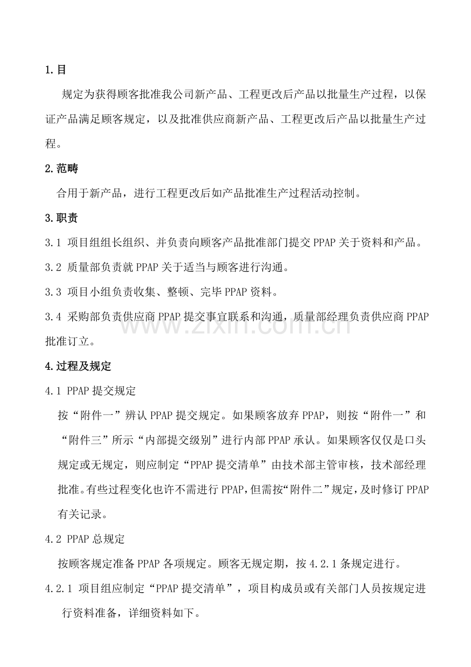 PPAP管理详细规定专业资料.doc_第2页