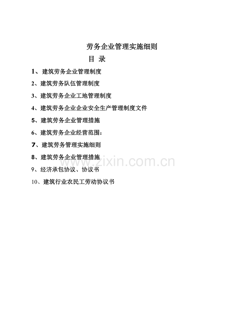 经典建筑劳务公司管理核心制度.doc_第1页