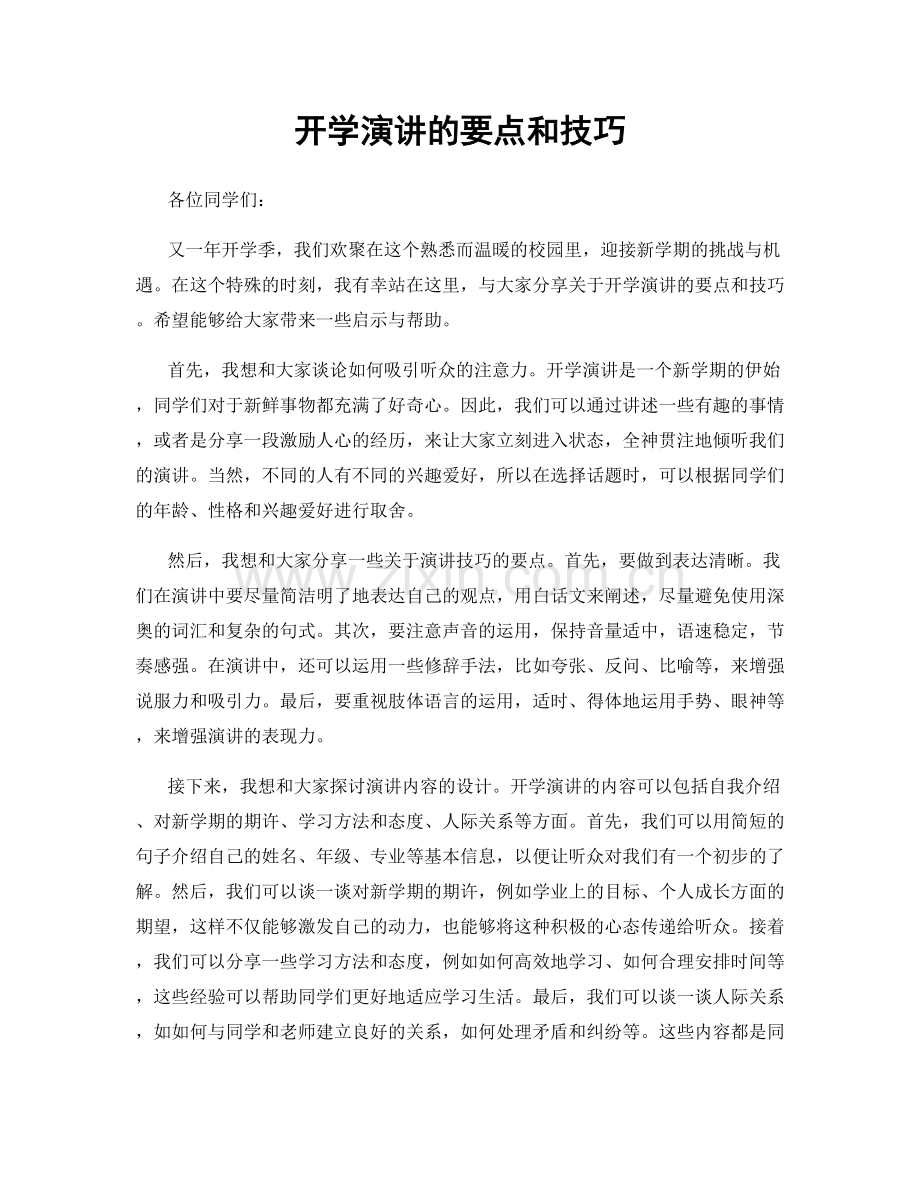 开学演讲的要点和技巧.docx_第1页