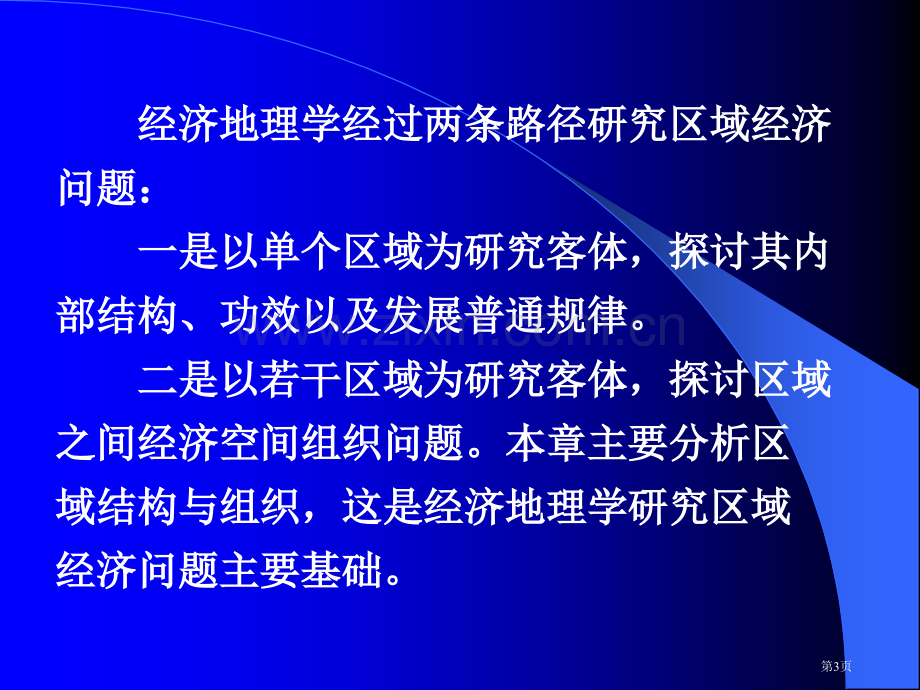 经济地理学专题教育课件市公开课一等奖百校联赛获奖课件.pptx_第3页