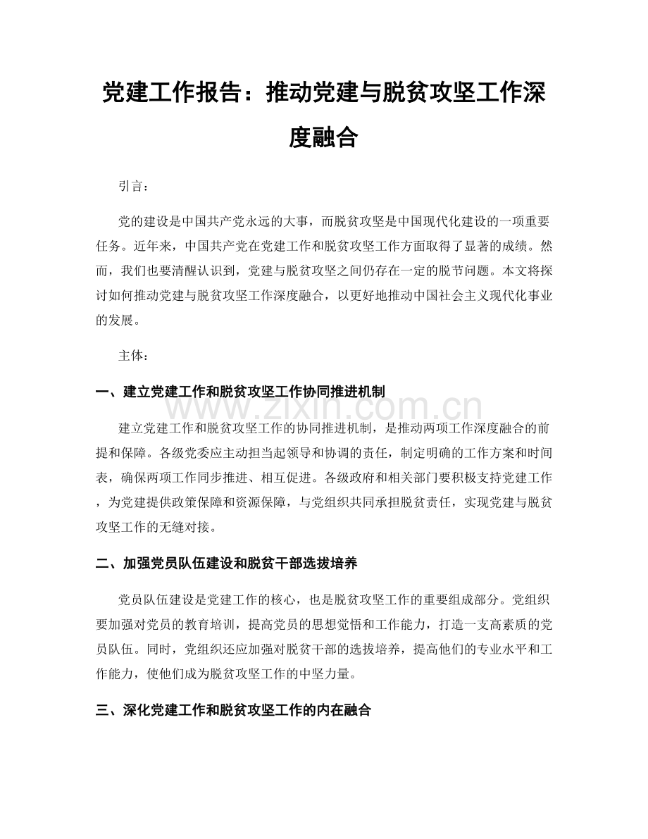 党建工作报告：推动党建与脱贫攻坚工作深度融合.docx_第1页