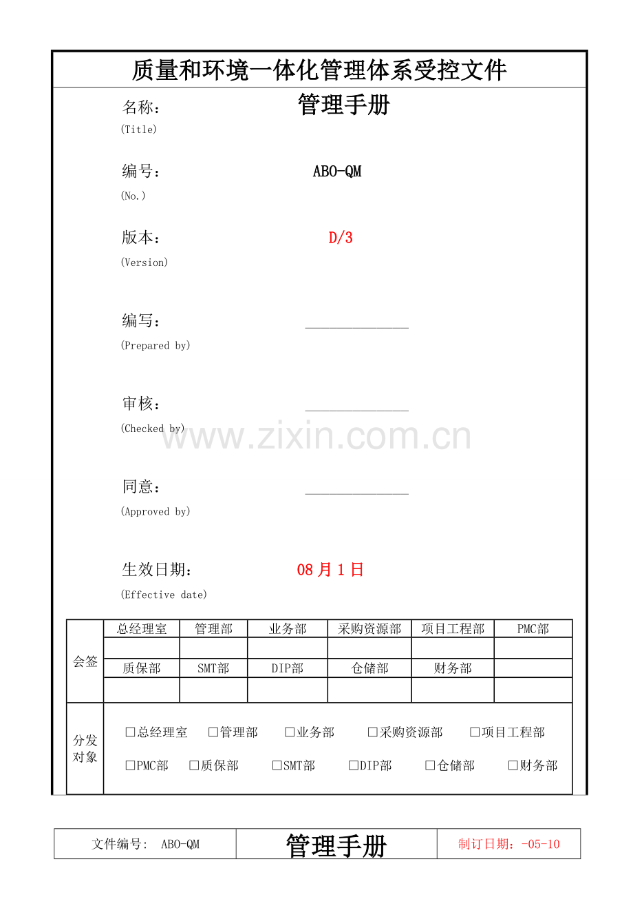 质量和环境一体化管理体系受控文件管理手册模板.doc_第1页