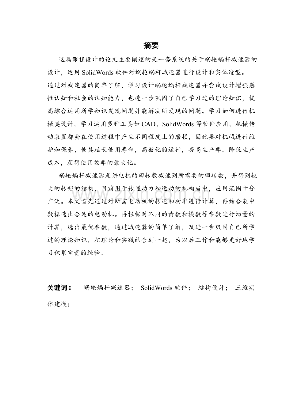 基于solidwords蜗轮蜗杆减速器设计学士学位论文.doc_第1页