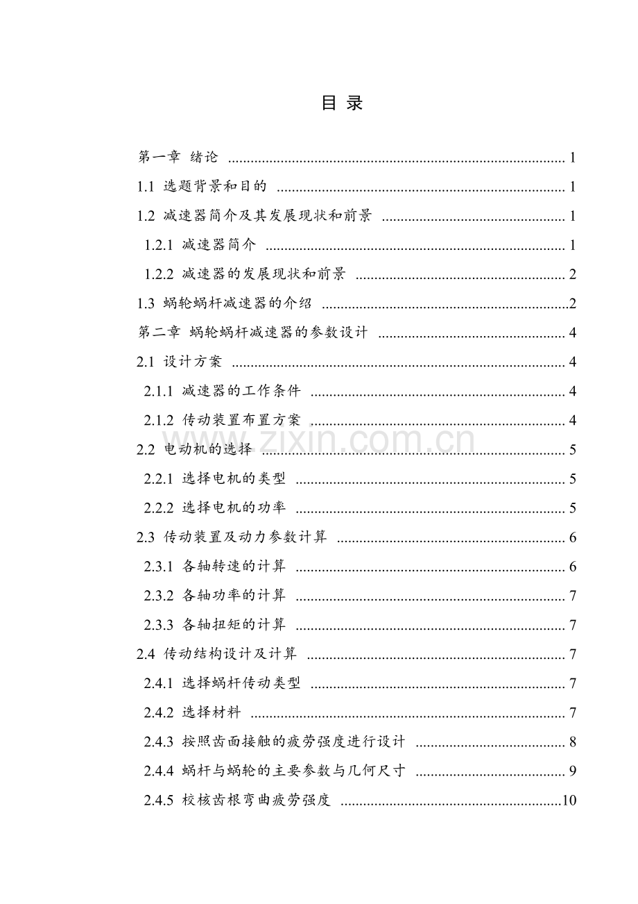 基于solidwords蜗轮蜗杆减速器设计学士学位论文.doc_第3页