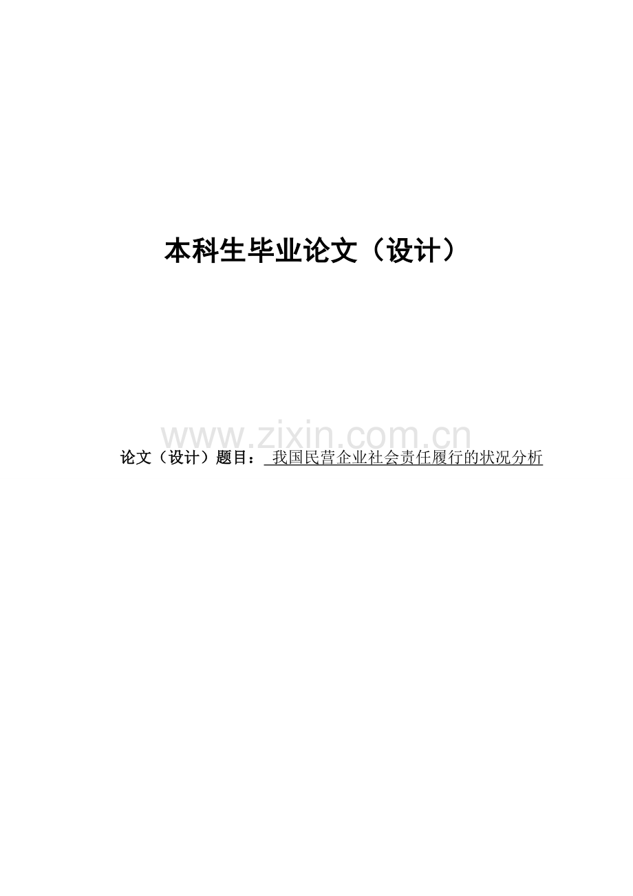 我国民营企业社会责任履行的状况分析-毕业论文.doc_第1页