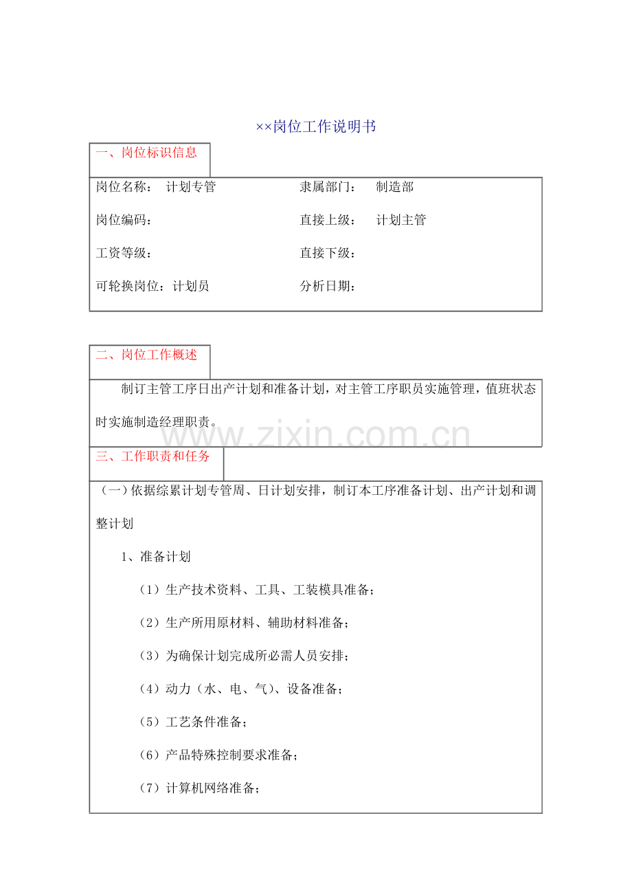 计划专管工作说明书样本.doc_第1页