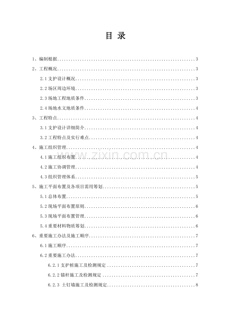 深基坑支护综合项目施工专项方案范文.doc_第1页