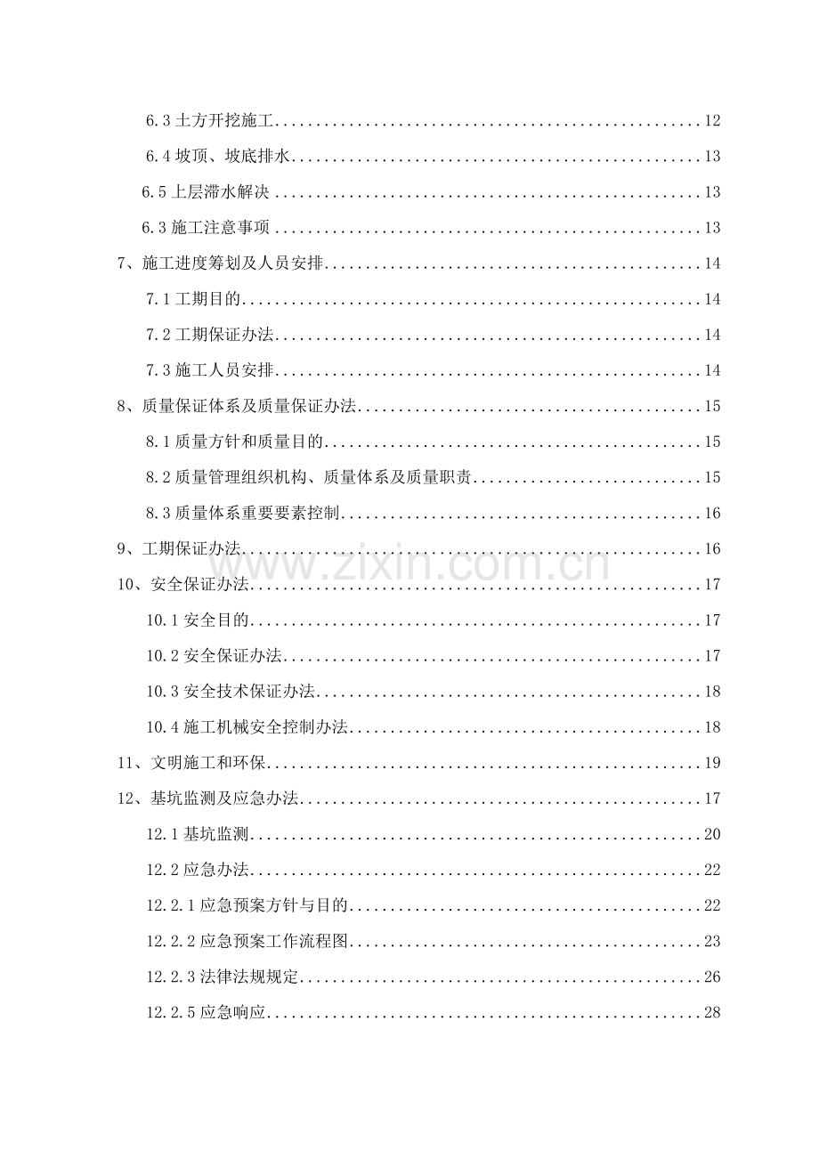 深基坑支护综合项目施工专项方案范文.doc_第2页