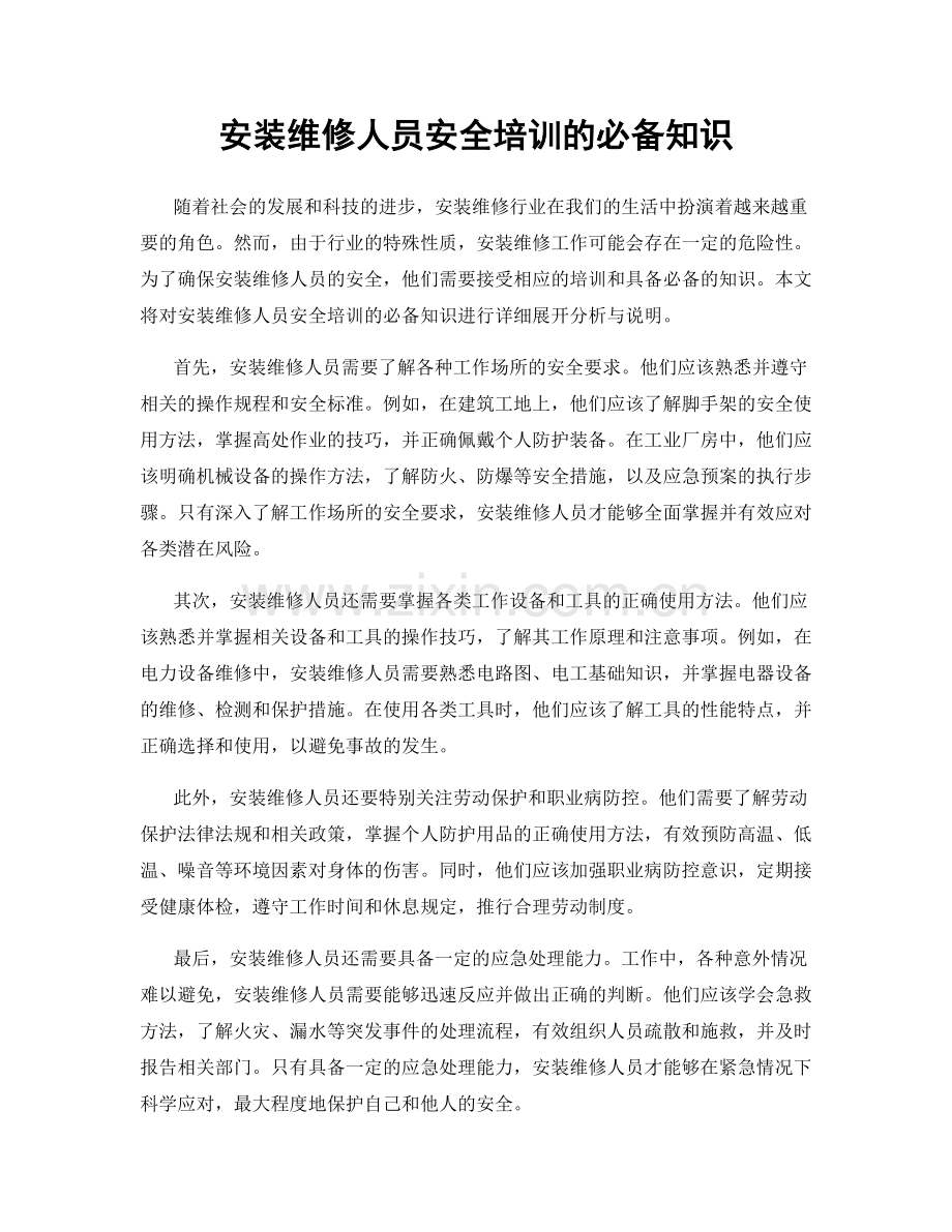 安装维修人员安全培训的必备知识.docx_第1页