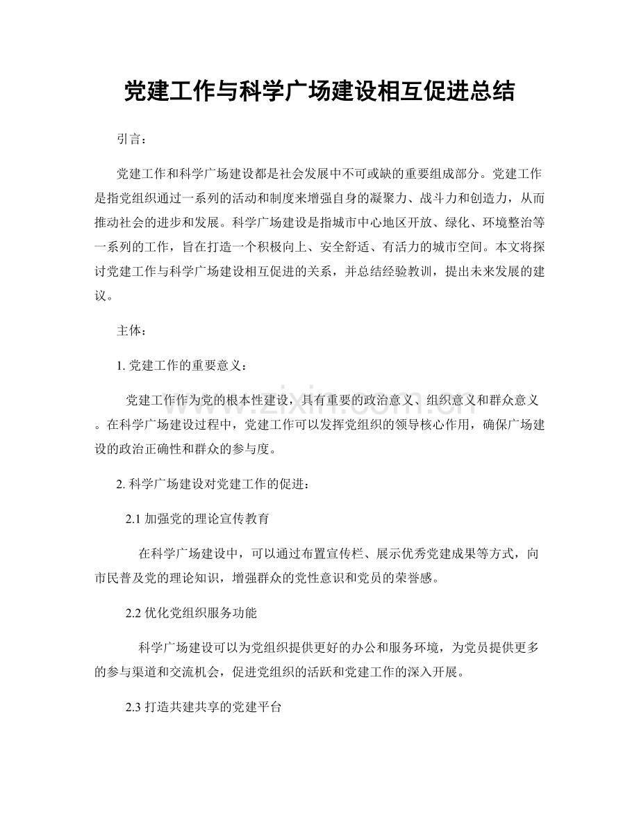 党建工作与科学广场建设相互促进总结.docx_第1页