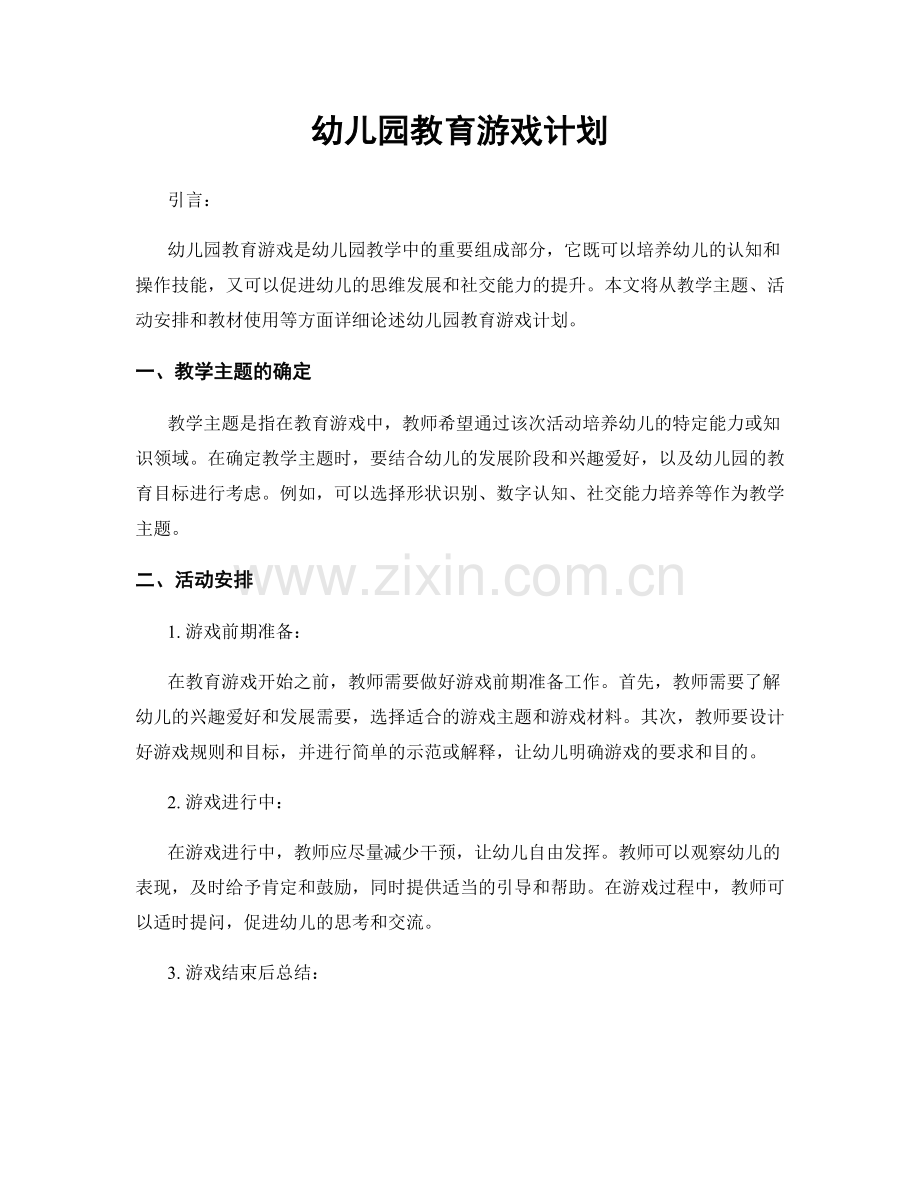 幼儿园教育游戏计划.docx_第1页