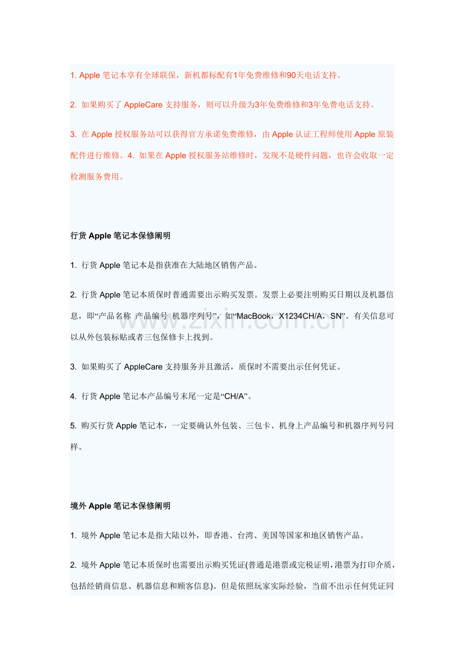 Apple重点笔记本保修期限和保修范围的说明.doc_第1页