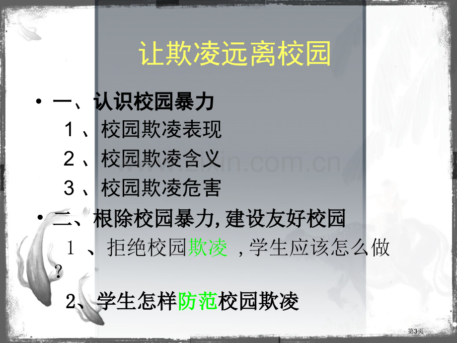 杜绝校园欺凌主题班会市公开课一等奖百校联赛获奖课件.pptx_第3页