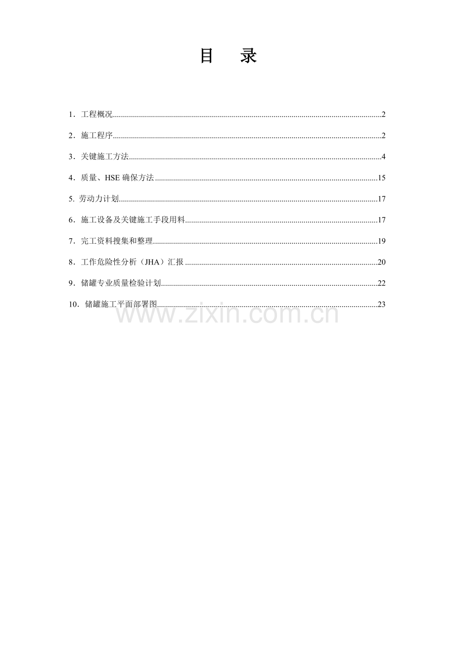 液压提升设备用于立方储罐中液压提升方案简述样本.doc_第2页