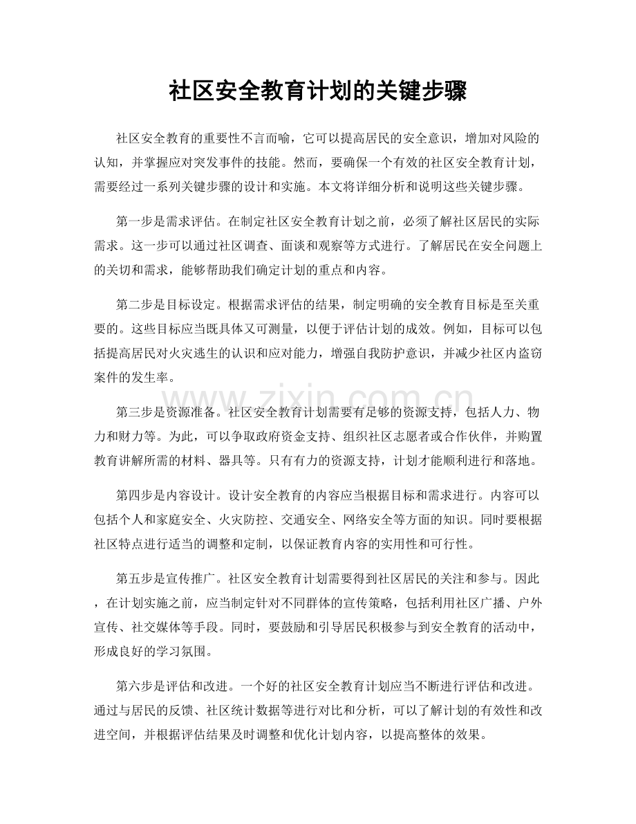 社区安全教育计划的关键步骤.docx_第1页