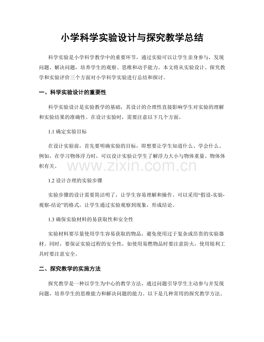 小学科学实验设计与探究教学总结.docx_第1页