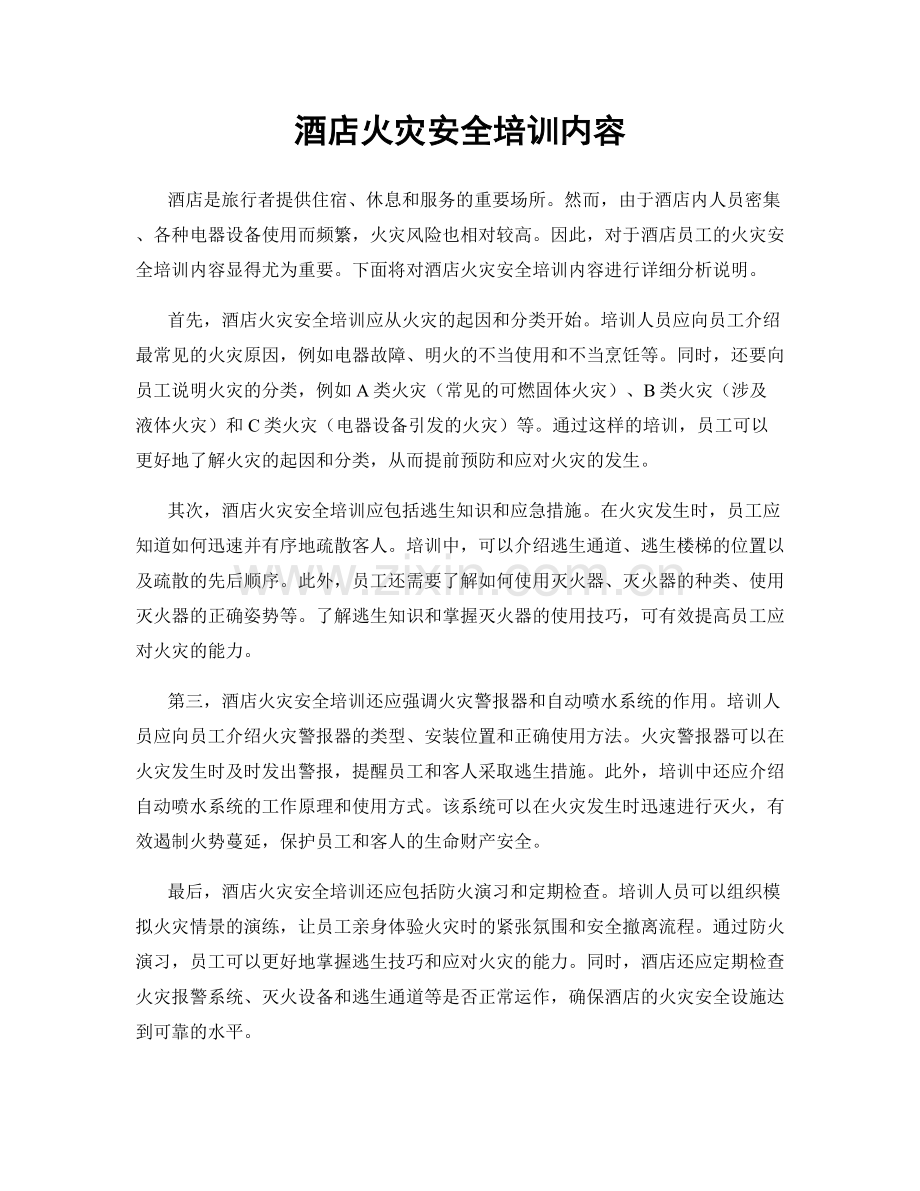 酒店火灾安全培训内容.docx_第1页