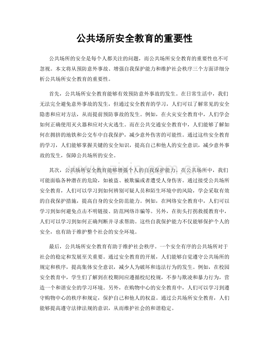 公共场所安全教育的重要性.docx_第1页