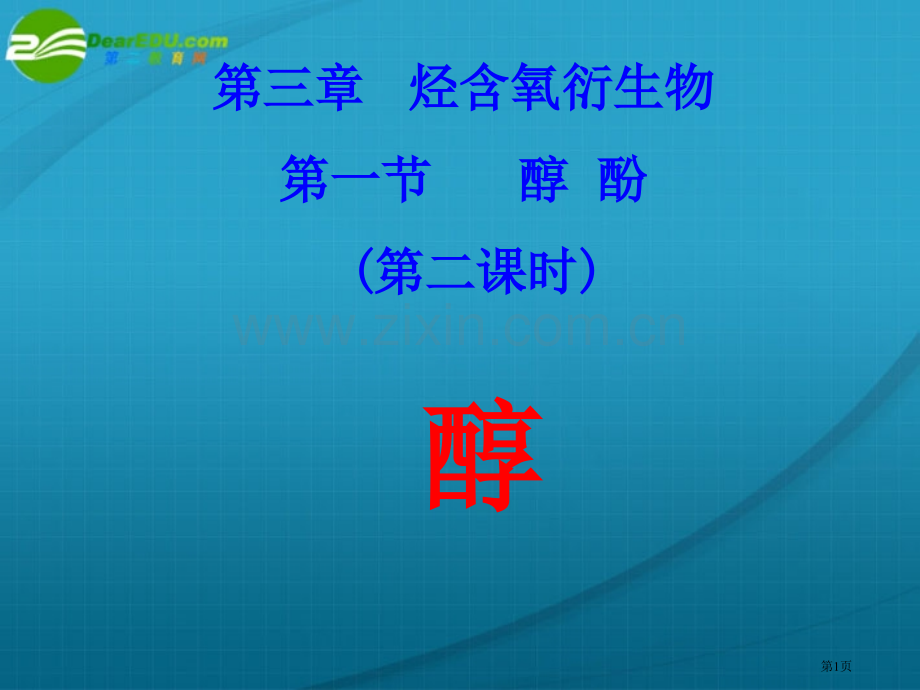 烃的含氧衍生物一节醇酚二课时醇市公开课一等奖百校联赛特等奖课件.pptx_第1页