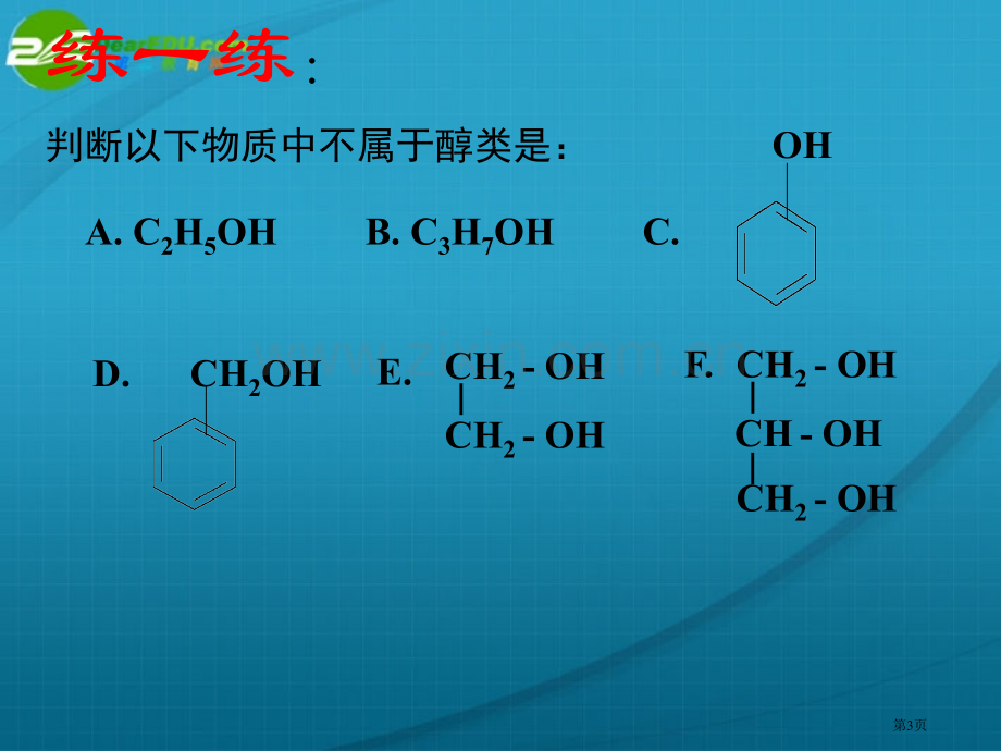 烃的含氧衍生物一节醇酚二课时醇市公开课一等奖百校联赛特等奖课件.pptx_第3页