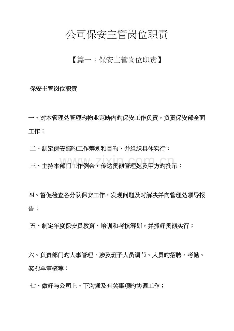 公司保安主管岗位基本职责.docx_第1页