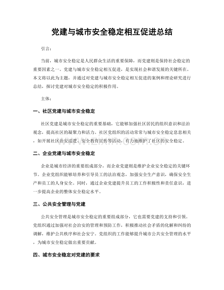 党建与城市安全稳定相互促进总结.docx_第1页