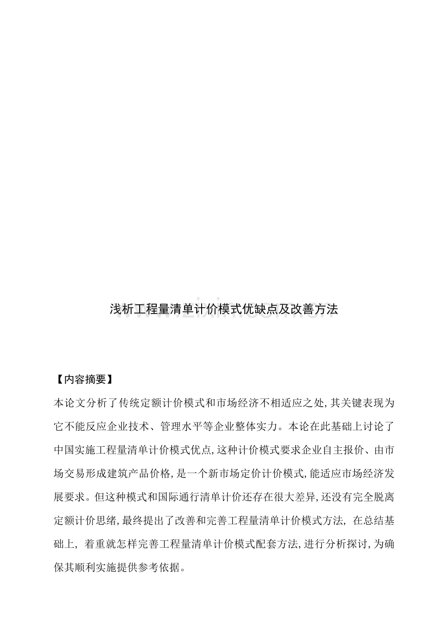 浅析工程量清单计价模式的优缺点及其改进措施样本.doc_第1页