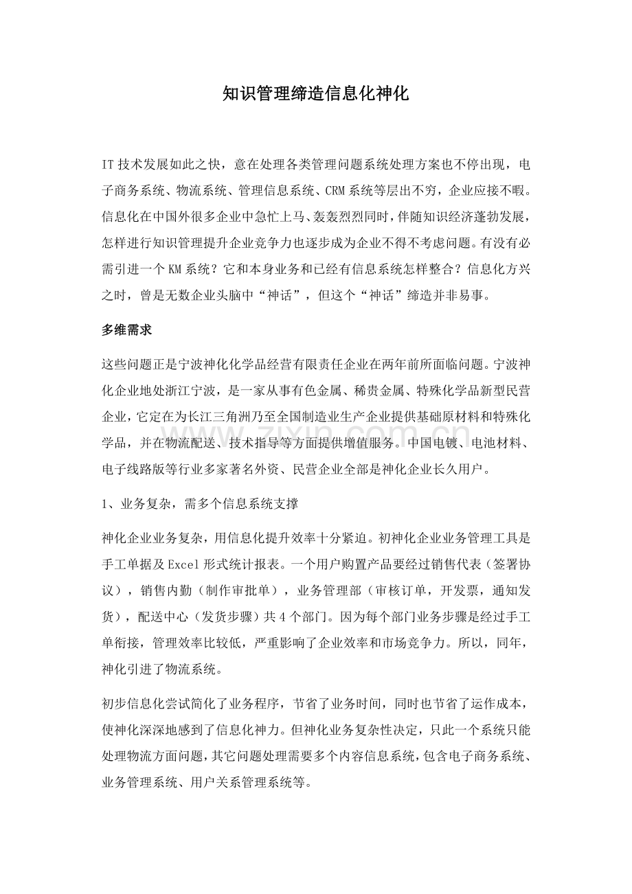 知识管理缔造信息化管理方案样本.doc_第1页