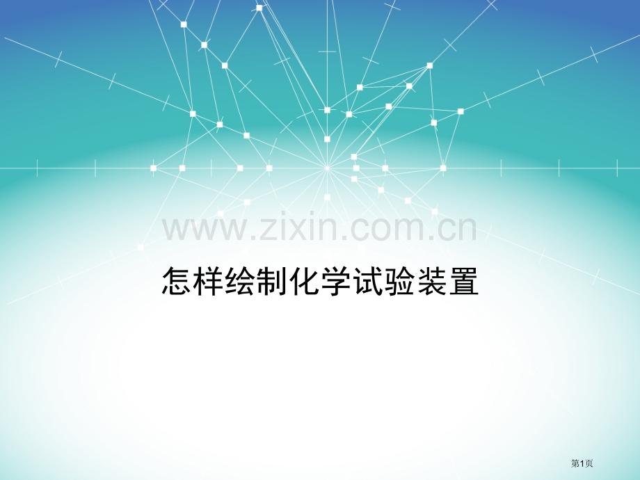 如何绘制化学实验装置图省公共课一等奖全国赛课获奖课件.pptx_第1页