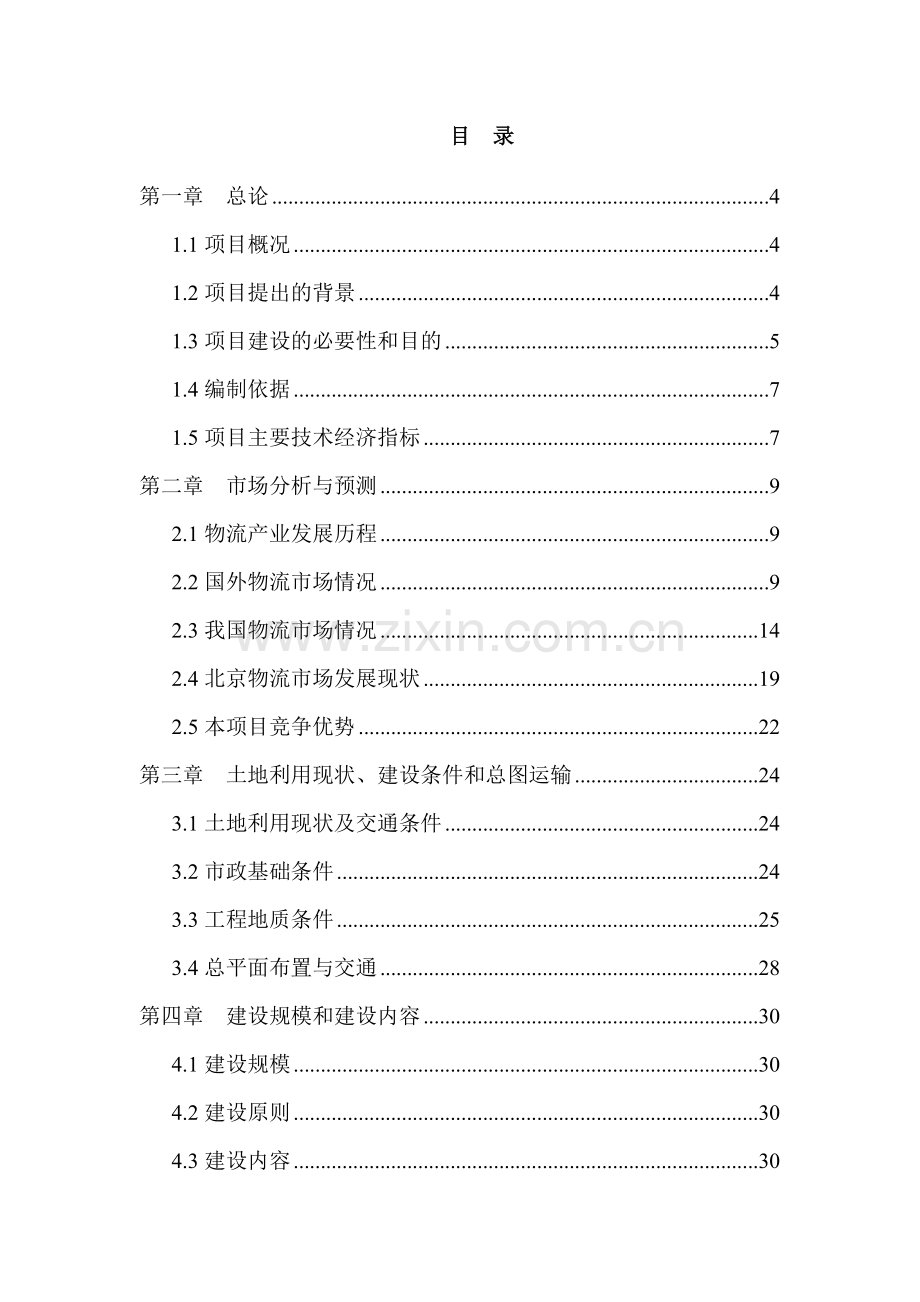 北京五星级饭店建设项目可行性研究报告.doc_第1页