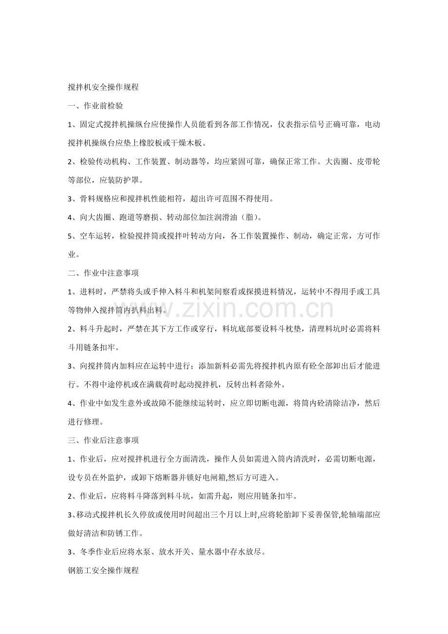 搅拌机安全操作专项规程.docx_第1页