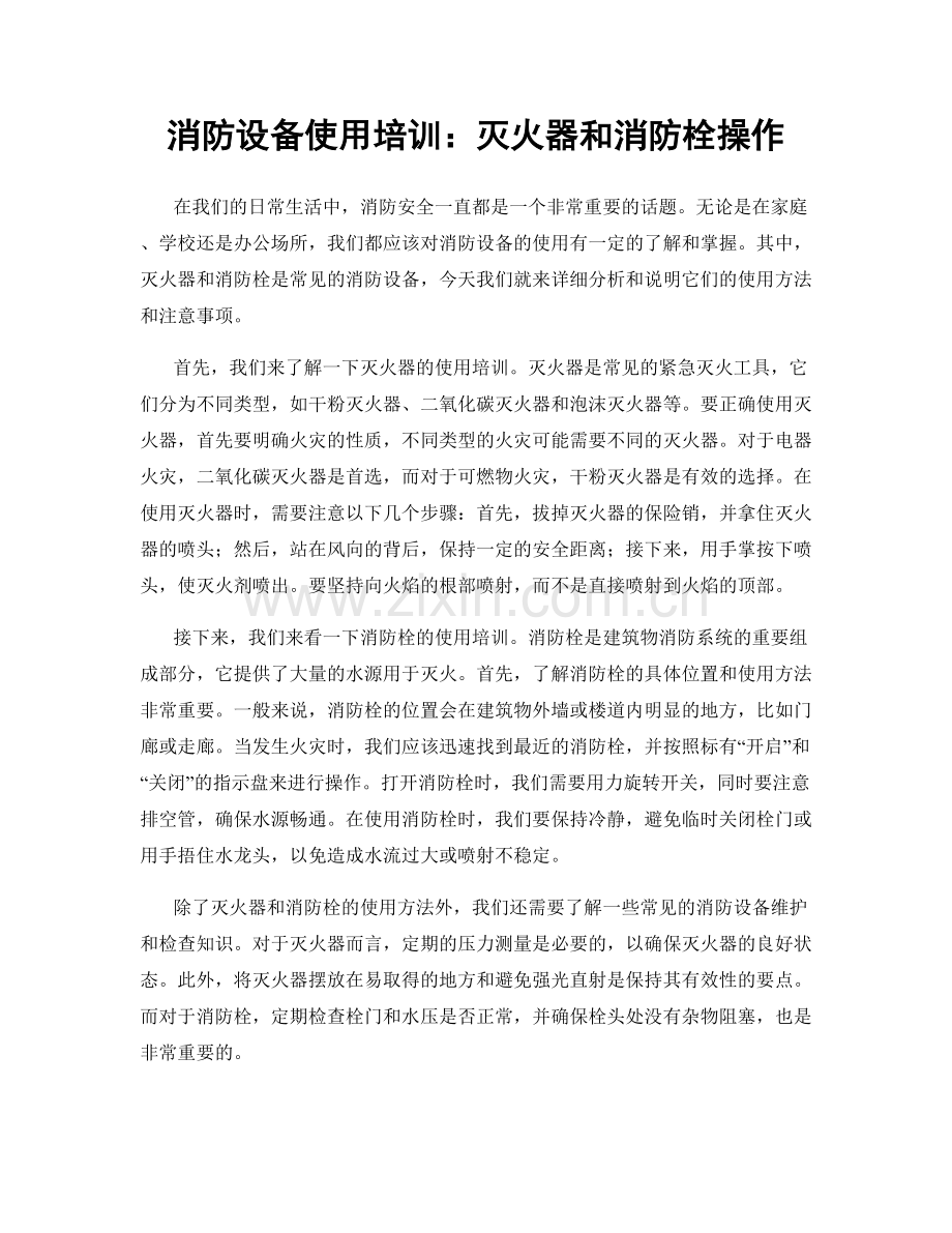 消防设备使用培训：灭火器和消防栓操作.docx_第1页