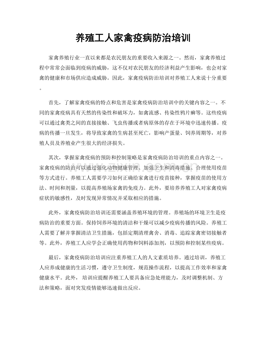 养殖工人家禽疫病防治培训.docx_第1页