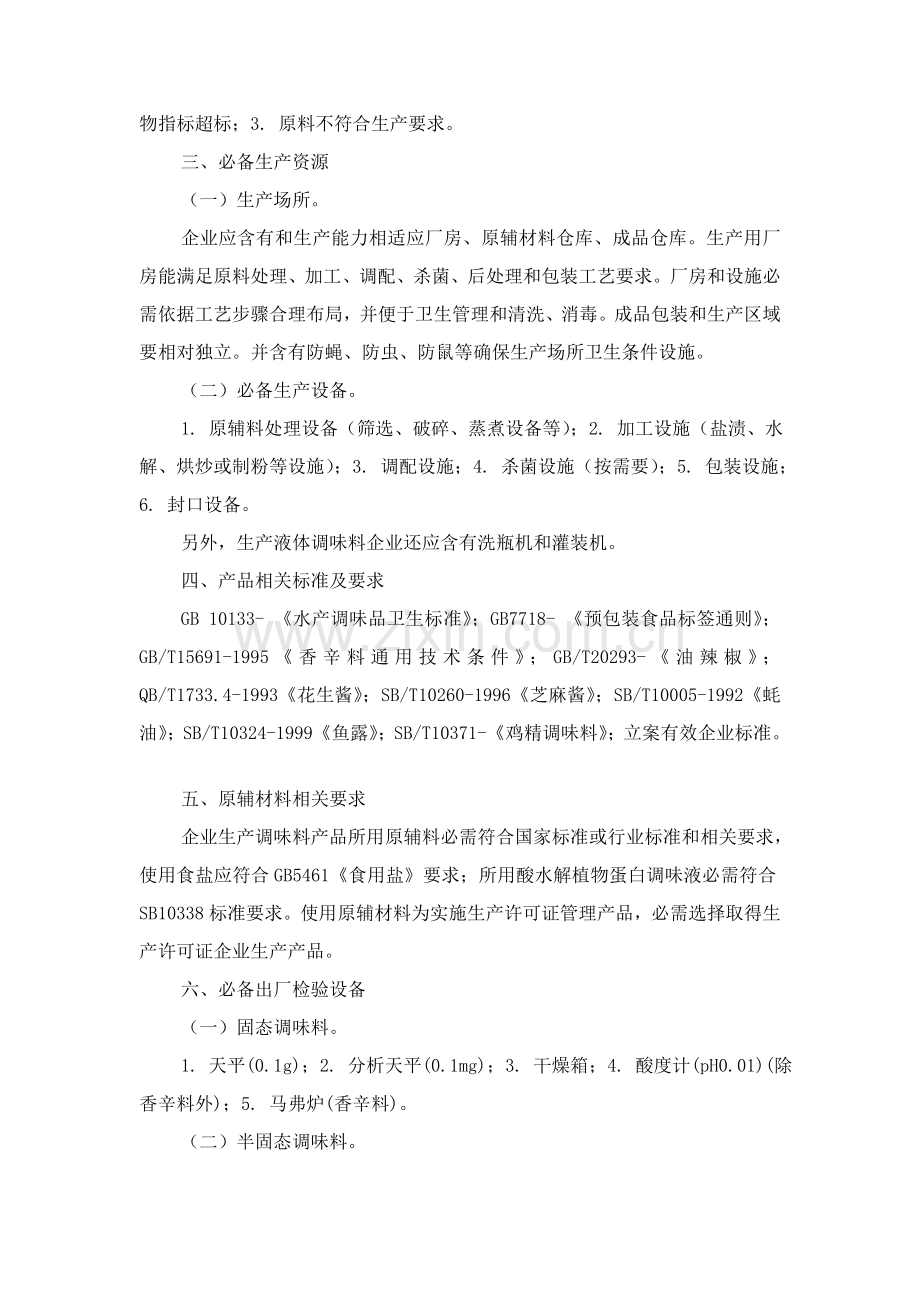 试论调味料产品生产许可证审查细则样本.doc_第2页