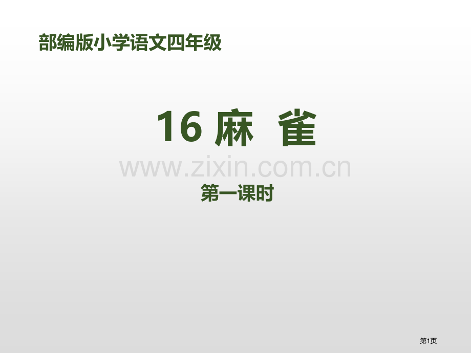 16麻雀省公开课一等奖新名师比赛一等奖课件.pptx_第1页