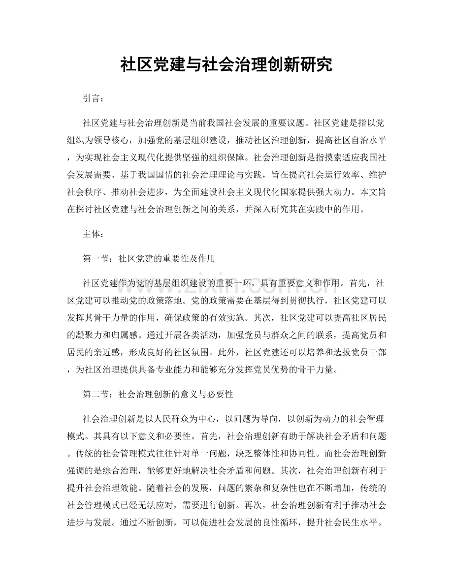 社区党建与社会治理创新研究.docx_第1页