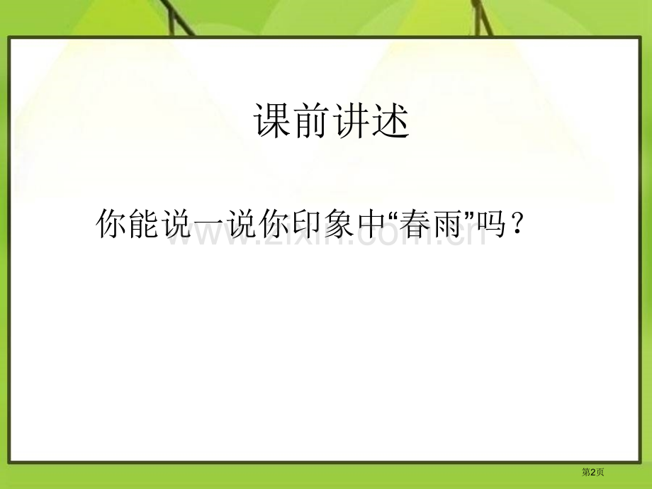 语文S版五年级语文下册猫省公开课一等奖新名师优质课比赛一等奖课件.pptx_第2页