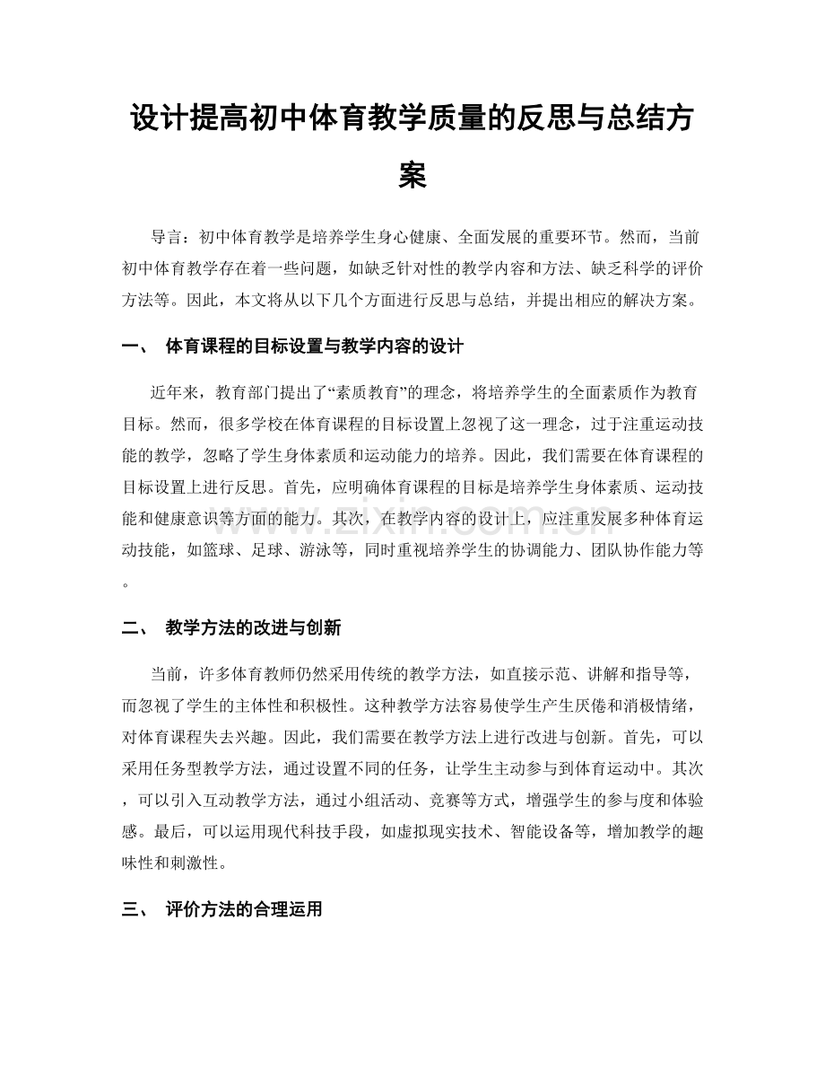 设计提高初中体育教学质量的反思与总结方案.docx_第1页