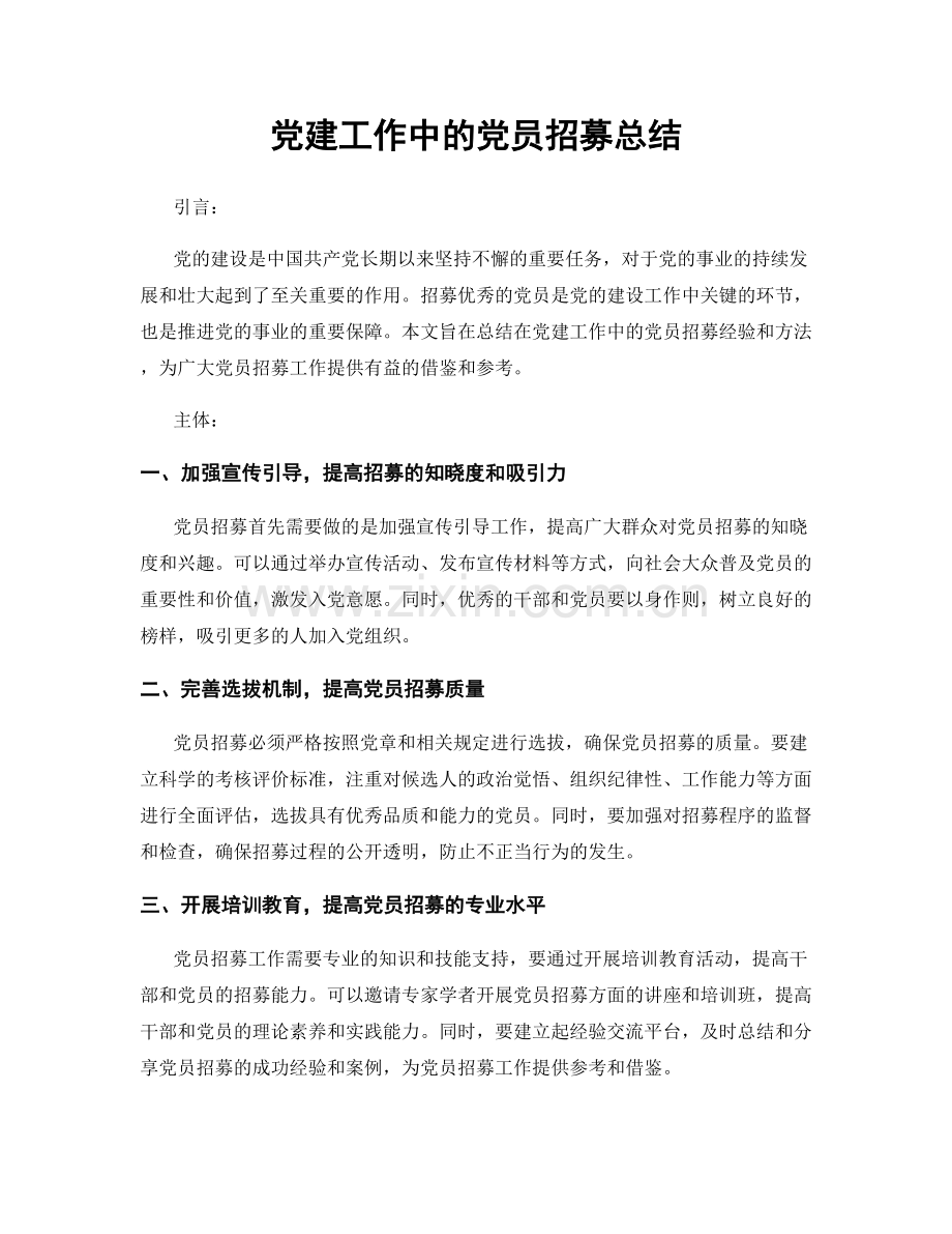 党建工作中的党员招募总结.docx_第1页