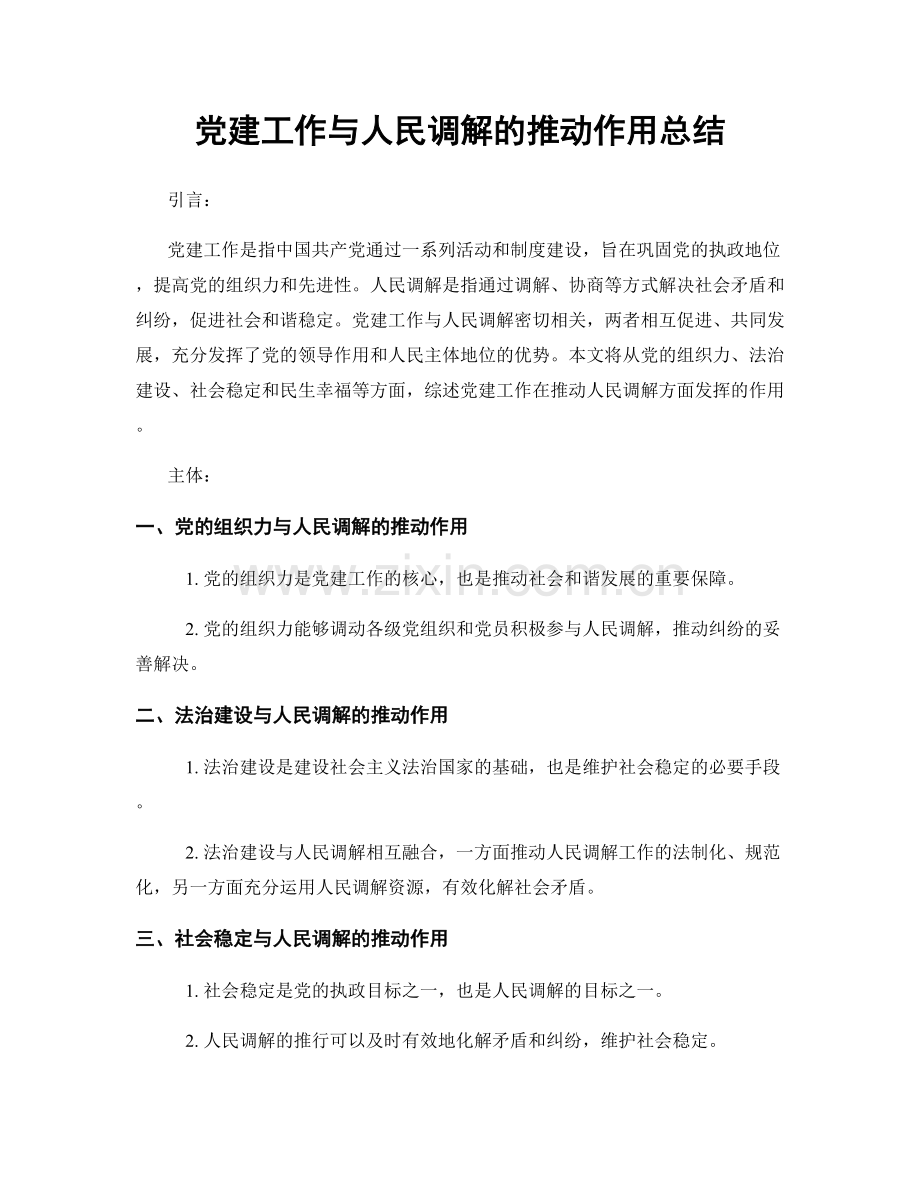 党建工作与人民调解的推动作用总结.docx_第1页