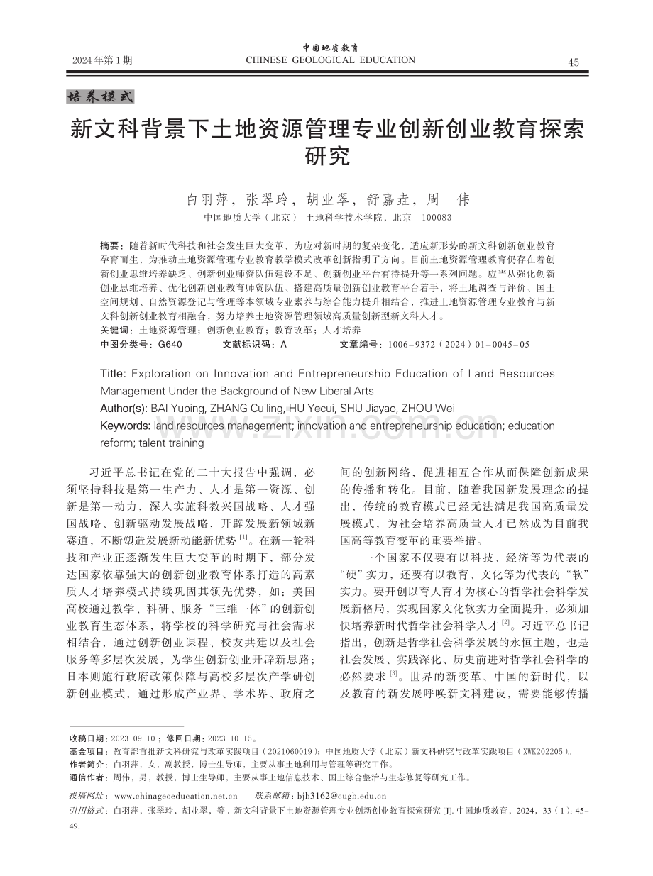 新文科背景下土地资源管理专业创新创业教育探索研究.pdf_第1页