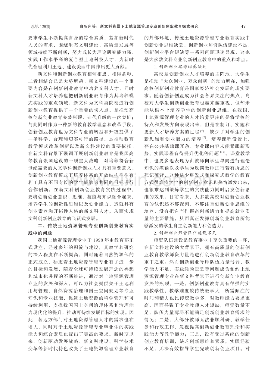 新文科背景下土地资源管理专业创新创业教育探索研究.pdf_第3页