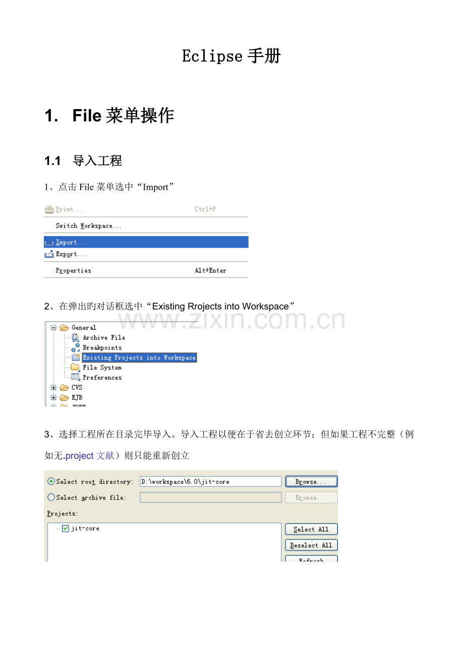 Eclipse使用标准手册.docx_第1页