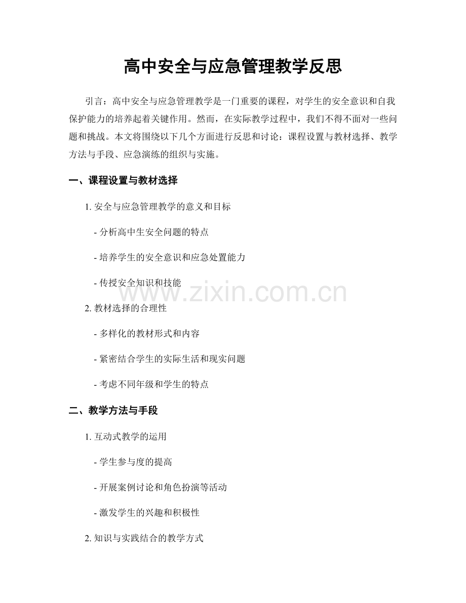 高中安全与应急管理教学反思.docx_第1页