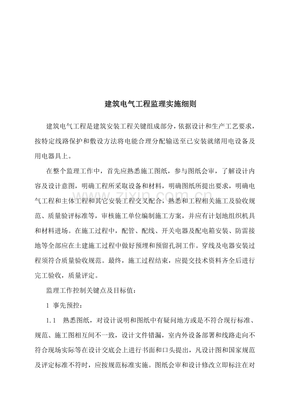 现代建筑电气安装工程监理细则样本.doc_第1页