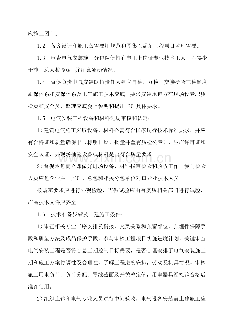 现代建筑电气安装工程监理细则样本.doc_第2页